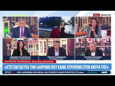 Ιατρός Περιστέρι. Υπόθεση ατροπίνης. Ιδιωτικός ερευνητής Πελεκάσης.  