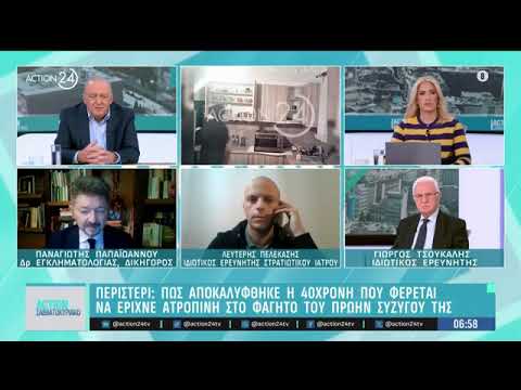 Action24 - Μαζί με τον κ. Γιώργο Τσούκαλη για την υπόθεση ατροπίνης του Περιστερίου