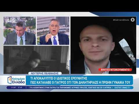 ΚΑΛΗΜΕΡΑ ΕΛΛΑΔΑ - ΙΑΤΡΟΣ ΑΤΡΟΠΙΝΗ - ΠΩΣ ΕΔΡΑΣΕ Ο ΙΔΙΩΤΙΚΟΣ ΕΡΕΥΝΗΤΗΣ - ΠΕΛΕΚΑΣΗΣ ΛΕΥΤΕΡΗΣ