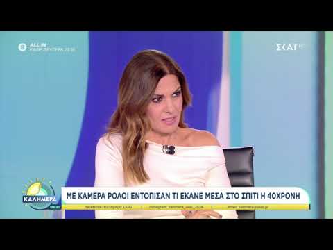 ΣΚΑΙTV ΜΕ ΚΑΜΕΡΑ ΡΟΛΟΙ ΕΝΤΟΠΙΣΤΗΚΕ Η 40ΧΡΟΝΗ ΜΕ ΤΗΝ ΑΤΡΟΠΙΝΗ