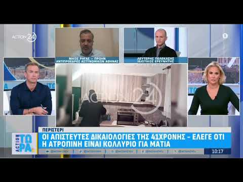 Περιστέρι: Πώς αποκαλύφθηκε η υπόθεση με την ατροπίνη – Τι ”πρόδωσε” την 40χρονη Πελεκάσης Λευτέρης