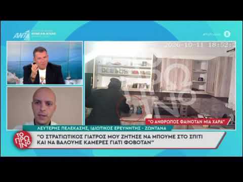 "Το πρωινό" Με τον Γ. Λιάγκα. Υπόθεση δηλητηρίασης ιατρού με ατροπίνη. Ιδιωτικός Ερευνητής Πελεκάσης