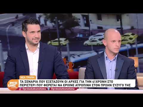 Ο ΙΔ. ΕΡΕΥΝΗΤΗΣ ΠΟΥ ΑΝΕΛΑΒΕ ΤΗΝ ΥΠΟΘΕΣΗ ΑΤΡΟΠΙΝΗΣ ΤΟΥ ΙΑΤΡΟΥ ΣΤΟ ΠΕΡΙΣΤΕΡΙ ΣΤΗ ΖΗΝΑ ΚΟΥΤΣΕΛΙΝΗ