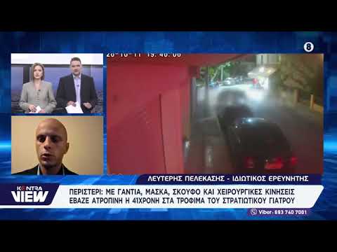 KONTRANEWS Με γάντια, μάσκα και σκούφο φέρεται να έβαζε ατροπίνη στα τρόφιμα του γιατρού.