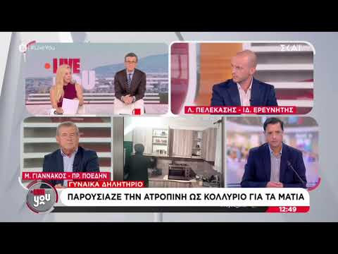 ΠΩΣ ΑΝΑΚΑΛΥΨΕ Ο ΙΔΙΩΤΙΚΟΣ ΕΡΕΥΝΗΤΗΣ ΤΗΝ ΑΤΡΟΠΙΝΗ ΣΚΑΙTV ΠΟΡΤΟΣΑΛΤΕ ΑΝΑΣΤΑΣΟΠΟΥΛΟΥ ΠΕΛΕΚΑΣΗΣ