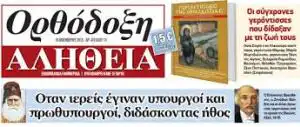 orthodoxi-alitheia