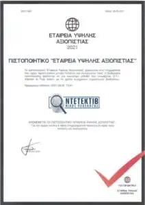 Πιστοποίηση της εταιρείας μας ως : Εταιρεία Υψηλής Αξιοπιστίας 1 Εταιρεία Υψηλής Αξιοπιστίας